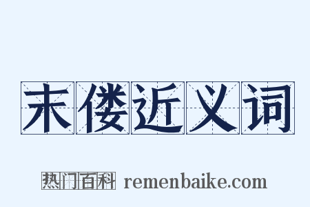 末偻近义词是什么意思的图片